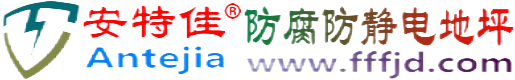 安特佳®保亭防腐防静电地坪
